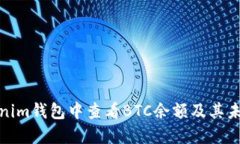 如何在Tokenim钱包中查看BTC余额及其未来发展趋势