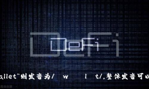 “im钱包”的英语发音类似于“im wallet”，其中“im”发音为/ɪm/，而“wallet”则发音为/ˈwɑːlɪt/。整体发音可以写成“im wɔlɪt”。如果您需要更具体的发音指导或示例，欢迎告诉我！