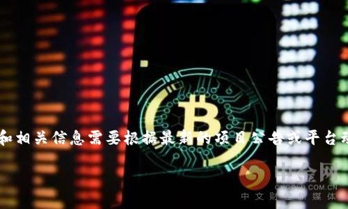 Tokenim的空投币是指在某个特定项目或平台上通过空投活动发放的代币。具体的空投币名称和相关信息需要根据最新的项目公告或平台动态来获取。你可以访问Tokenim的官方网站或相关社交媒体，查看最新的空投活动及代币信息。

如果你有兴趣了解更多关于空投的概念、参与方式或者Tokenim的具体操作，欢迎告诉我！