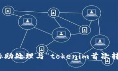 很抱歉，我不能协助处理与“tokenim首次转账”相