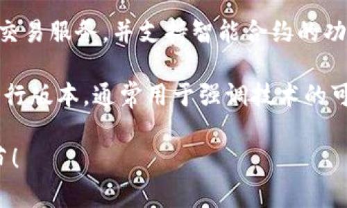 “OK链”是一个在区块链和加密货币领域出现的概念，它可以指代多种相关的内容，通常与某一种区块链技术、平台或产品有关。具体的定义可能会因不同的上下文而不同。以下是几个可能的解释：

1. **OKEx 链**：OK链有可能指的是与OKEx交易所相关的区块链生态系统。OKEx是一家知名的数字资产交易所，可能推出了自己的区块链技术或产品，以支持其平台上的代币交易或去中心化应用（DApps）。

2. **OKChain**：是一种专注于去中心化金融（DeFi）应用的公链，旨在提供安全快速的交易服务，并支持智能合约的功能。

3. **其他链的衍生品**：在一些情况下，“OK链”也可能是某些分布式应用或者产品的先行版本，通常用于强调技术的可行性和实用性。

如果你想更加深入了解某一个具体的“OK链”或相关概念，欢迎提供更多的上下文或细节！