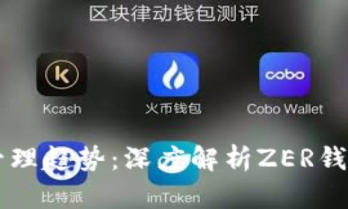 未来数字资产管理趋势：深度解析ZER钱包的前景与创新