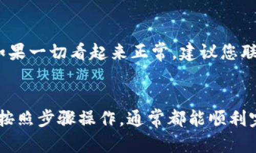 在Tokenim平台上将TRX（Tron）进行转换的步骤相对简单，但需要了解一些基本操作。以下是一个详细的指南，帮助您完成TRX转换：

### 1. 登录Tokenim账户
首先，您需要打开Tokenim的官方网站，输入您的邮箱和密码登录到您的账户。如果您还没有账户，请先注册。

### 2. 访问兑换页面
在成功登录后，找到页面上的“兑换”或“交易”选项。通常，这些选项会在导航栏或者主页面上显眼的位置，方便用户查找。

### 3. 选择TRX并输入转换金额
在兑换页面上，您需要选择要兑换的加密货币。在这里选择TRX，并输入您想要转换的数量。务必确认输入的金额是您想要兑换的正确数值。

### 4. 选择目标货币
接下来，选择您希望将TRX转换为哪种加密货币或者法币。Tokenim支持多种常见的货币类型，因此确保选择正确。

### 5. 查看兑换汇率
在您选择了目标货币之后，页面上会显示当前的兑换汇率。这是进行交易的重要一步，确保您注意到汇率的波动。

### 6. 确认交易
在确认所有信息无误后，点击“确认交易”或者“开始兑换”等相应的按钮。此时，系统会提示您验证相关信息以确保安全。

### 7. 进行二次确认
有时候，交易所会要求用户进行二次确认，以保障您的资金安全。这可能包括发送验证码到您的注册邮箱或手机，确保是您本人在操作。

### 8. 完成交易
一旦您完成了所有确认步骤，交易将在后台进行。一般来说，兑换过程需要几分钟的时间，您可以在交易记录中查看进度。

### 9. 检查您的账户
最后，别忘了检查您的Tokenim账户，确认TRX已成功转换为目标货币。确认后，您可以随时提现或者继续进行其他交易。

### 常见问题

#### h41. 为什么我的TRX转换速度比较慢？/h4
有时候，交易速度可能受到网络流量、服务器负荷以及交易确认时间的影响。特别是在市场波动性较大的时候，很多用户同时进行交易，可能会导致拥堵。建议您稍等片刻再检查，并可以尝试刷新页面。

#### h42. 如果转换失败，我该怎么办？/h4
如果您的TRX转换失败，第一步是检查您的网络连接，以及是否有额外的验证步骤没有完成。如果一切看起来正常，建议您联系Tokenim的客服团队，他们会帮助您找出问题并协助您解决。

### 结论
希望以上步骤能够帮助您顺利地在Tokenim上转换TRX。虽然可能会有一些小的波折，但只要按照步骤操作，通常都能顺利完成。加密货币交易虽充满挑战，但也带来了无限的可能！如果您还有其他问题，欢迎随时询问！
