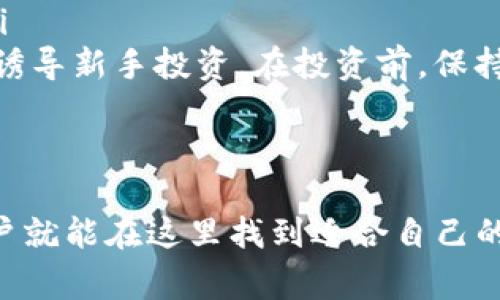 在加密货币领域，尤其是Tokenim中，币的可信度通常取决于多个因素，包括项目的透明度、团队的专业性、技术的可行性以及市场的整体表现。为帮助你更好地理解这一概念，我将对Tokenim中的币的可信度进行详细探讨。

什么是Tokenim？
Tokenim是一个数字资产交易平台，致力于为用户提供安全、高效的交易服务。在这个平台上，用户可以进行各种数字货币的交易，同时也可以发行自己的代币。Tokenim的特色在于其用户友好的界面以及良好的安全措施，这使得它在众多加密货币交易所中脱颖而出。

Tokenim中的币可靠吗？
在思考Tokenim中的币是否可靠时，我们必须考虑以下几个方面：

ul
  listrong项目的透明度：/strong任何一个值得信赖的币都会公开其白皮书，详细说明其技术细节、目标以及市场策略。通过了解这些信息，用户可以判断该币是否有长远发展的潜力。/li
  listrong团队背景：/strong一个有信誉的团队通常会有注册的公司和公开的团队成员。用户可以通过社交媒体和专业平台了解团队成员的背景和历史表现。/li
  listrong社区支持：/strong可信的币通常会有活跃的社区支持，不论是通过社交媒体、论坛还是其他渠道。如果这个币有强大的社区支持，它往往意味着更多的用户信任它。/li
  listrong市场表现：/strong虽然市场波动是加密货币的常态，但持续的市场表现也可以反映一个币的可信度。用户可以查看该币的历史价格和交易量，以了解其市场接受度。/li
/ul

增加可信度的因素
随着加密货币行业的快速发展，增加币可信度的方式也应运而生。其中包括以下几个因素：

ul
  listrong安全机制：/strong交易所和币的安全性是保证用户资产安全的重要因素。避免用户遭受诈骗的项目，往往会采取多重认证、冷钱包存储等措施。/li
  listrong合规性：/strong随着各国对加密货币的政策趋于严格，符合当地金融监管要求的币通常更容易获得用户的信任。/li
  listrong技术创新：/strong具有创新能力的币会更加吸引关注，尤其是那些能够解决当前市场痛点的项目。/li
/ul

如何评估Tokenim中的币？
如果你对某个Tokenim中的币感兴趣，以下是你可以评估的方法：

ul
  listrong研究白皮书：/strong仔细研究该币的白皮书，了解其目标、应用场景和实施计划。/li
  listrong查找媒体报道：/strong通过专业媒体和论坛查找关于该币或项目的报道，以获取外部观点和用户反馈。/li
  listrong参与社区讨论：/strong加入相关社区，了解其他用户的看法，尤其是那些对该币有深入了解的用户。/li
/ul

常见的疑问

1. Tokenim的币是否适合新手投资？
说到新手投资，真心觉得这真是一个复杂的话题。新手进入加密市场时，往往会因为信息的不对称而面临很多选择上的困惑。Tokenim作为一个相对成熟的平台，它提供了一些用户友好的工具和教程，帮助新手更好地了解市场和项目。
然而，尽管Tokenim中的币有不少值得关注的项目，新手在考虑投资时还是要谨慎。对比不同项目的风险和收益，掌握一定的投资知识，将会为新手保驾护航。

2. 如何避免在Tokenim上被骗？
在这个快速发展的行业中，有点遗憾的是，诈骗事件仍然层出不穷。为了避免在Tokenim上被骗，用户可以采取以下几种措施：

ul
  listrong验证信息：/strong在任何交易前，用户都应尽量收集和验证有关项目的信息，包括团队背景、项目进展等。/li
  listrong不轻信投资建议：/strong众所周知，网络上不乏那些自称专家的“投资顾问”，他们往往会以高回报为诱饵，诱导新手投资。在投资前，保持警惕，确保做足功课才是明智之举。/li
  listrong使用正规渠道：/strong确保通过Tokenim的官方网站进行交易，而不是通过一些非认证的第三方网站。/li
/ul

总的来说，Tokenim中的币在可信度上有许多可分析的因素。只要保持理性，不盲目追求短期涨幅，认真研究和分析，用户就能在这里找到适合自己的投资机会。无论如何，加密市场的未来充满变数，但与此同时也是个人投资机会和创新的汇聚之地。