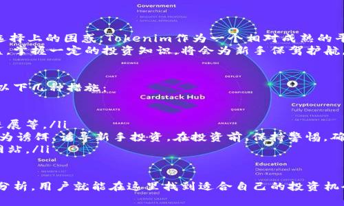 在加密货币领域，尤其是Tokenim中，币的可信度通常取决于多个因素，包括项目的透明度、团队的专业性、技术的可行性以及市场的整体表现。为帮助你更好地理解这一概念，我将对Tokenim中的币的可信度进行详细探讨。

什么是Tokenim？
Tokenim是一个数字资产交易平台，致力于为用户提供安全、高效的交易服务。在这个平台上，用户可以进行各种数字货币的交易，同时也可以发行自己的代币。Tokenim的特色在于其用户友好的界面以及良好的安全措施，这使得它在众多加密货币交易所中脱颖而出。

Tokenim中的币可靠吗？
在思考Tokenim中的币是否可靠时，我们必须考虑以下几个方面：

ul
  listrong项目的透明度：/strong任何一个值得信赖的币都会公开其白皮书，详细说明其技术细节、目标以及市场策略。通过了解这些信息，用户可以判断该币是否有长远发展的潜力。/li
  listrong团队背景：/strong一个有信誉的团队通常会有注册的公司和公开的团队成员。用户可以通过社交媒体和专业平台了解团队成员的背景和历史表现。/li
  listrong社区支持：/strong可信的币通常会有活跃的社区支持，不论是通过社交媒体、论坛还是其他渠道。如果这个币有强大的社区支持，它往往意味着更多的用户信任它。/li
  listrong市场表现：/strong虽然市场波动是加密货币的常态，但持续的市场表现也可以反映一个币的可信度。用户可以查看该币的历史价格和交易量，以了解其市场接受度。/li
/ul

增加可信度的因素
随着加密货币行业的快速发展，增加币可信度的方式也应运而生。其中包括以下几个因素：

ul
  listrong安全机制：/strong交易所和币的安全性是保证用户资产安全的重要因素。避免用户遭受诈骗的项目，往往会采取多重认证、冷钱包存储等措施。/li
  listrong合规性：/strong随着各国对加密货币的政策趋于严格，符合当地金融监管要求的币通常更容易获得用户的信任。/li
  listrong技术创新：/strong具有创新能力的币会更加吸引关注，尤其是那些能够解决当前市场痛点的项目。/li
/ul

如何评估Tokenim中的币？
如果你对某个Tokenim中的币感兴趣，以下是你可以评估的方法：

ul
  listrong研究白皮书：/strong仔细研究该币的白皮书，了解其目标、应用场景和实施计划。/li
  listrong查找媒体报道：/strong通过专业媒体和论坛查找关于该币或项目的报道，以获取外部观点和用户反馈。/li
  listrong参与社区讨论：/strong加入相关社区，了解其他用户的看法，尤其是那些对该币有深入了解的用户。/li
/ul

常见的疑问

1. Tokenim的币是否适合新手投资？
说到新手投资，真心觉得这真是一个复杂的话题。新手进入加密市场时，往往会因为信息的不对称而面临很多选择上的困惑。Tokenim作为一个相对成熟的平台，它提供了一些用户友好的工具和教程，帮助新手更好地了解市场和项目。
然而，尽管Tokenim中的币有不少值得关注的项目，新手在考虑投资时还是要谨慎。对比不同项目的风险和收益，掌握一定的投资知识，将会为新手保驾护航。

2. 如何避免在Tokenim上被骗？
在这个快速发展的行业中，有点遗憾的是，诈骗事件仍然层出不穷。为了避免在Tokenim上被骗，用户可以采取以下几种措施：

ul
  listrong验证信息：/strong在任何交易前，用户都应尽量收集和验证有关项目的信息，包括团队背景、项目进展等。/li
  listrong不轻信投资建议：/strong众所周知，网络上不乏那些自称专家的“投资顾问”，他们往往会以高回报为诱饵，诱导新手投资。在投资前，保持警惕，确保做足功课才是明智之举。/li
  listrong使用正规渠道：/strong确保通过Tokenim的官方网站进行交易，而不是通过一些非认证的第三方网站。/li
/ul

总的来说，Tokenim中的币在可信度上有许多可分析的因素。只要保持理性，不盲目追求短期涨幅，认真研究和分析，用户就能在这里找到适合自己的投资机会。无论如何，加密市场的未来充满变数，但与此同时也是个人投资机会和创新的汇聚之地。