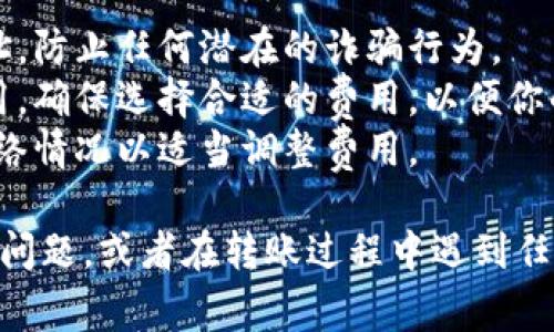 为了将以太币（ETH）从钱包发送到众筹地址，你可以按照以下步骤来进行操作。这里有几个重要的步骤和注意事项。

### 第一步：确认众筹地址

在进行任何交易之前，首先要确认众筹的地址是正确的。众筹地址一般会在公众页面或官方社交媒体上公布，确保你从可靠的渠道获取这个地址。

### 第二步：打开你的以太坊钱包

无论你使用的是哪种钱包（如MetaMask、MyEtherWallet、硬件钱包等），你需要打开并解锁你的以太坊钱包。

### 第三步：选择“发送”或“转账”

在你的钱包界面上，找到“发送”或“转账”选项。点击这个选项后，通常会看到一个表单，需要填写相关信息。

### 第四步：输入众筹地址和数量

在“收款地址”栏目中，粘贴你之前确认的众筹地址。接着，在“转账数量”栏目中，输入你想要发送的以太币数量。

### 第五步：确认交易信息

在你发送交易之前，请仔细检查所有信息，确保地址和金额没有错误。因为一旦交易开始，就无法撤回。

### 第六步：选择网络费用

在发送交易时，通常会出现网络费用的选项。你可以选择“标准”、“快速”或“慢速”三种费用类型，费用高低会影响交易处理的速度。

### 第七步：确认交易

确认所有信息无误后，提交交易。一些钱包会要求你输入密码或进行其他身份验证，以确保安全。

### 第八步：查看交易状态

一旦交易提交成功，你可以到区块链浏览器（如Etherscan）上查看交易的状态，输入你的钱包地址或交易哈希，就能看到交易的详细信息。

### 注意事项

- **确保安全性**：务必确认众筹地址是官方公布的地址，防止任何潜在的诈骗行为。
- **确认网络费用**：有时网络状况可能会影响交易费用，确保选择合适的费用，以便你的交易能快速被处理。
- **保持更新**：当前以太坊网络可能面临拥堵，关注网络情况以适当调整费用。

如果你对于如何安全地发送以太币到众筹地址还有其他问题，或者在转账过程中遇到任何困难，请随时寻求帮助。希望这能帮助你顺利完成转账。