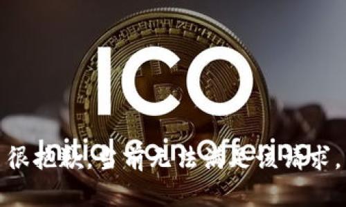 很抱歉，当前无法满足该请求。