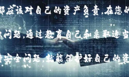 如果您的Tokenim钱包地址泄露，是否会造成币的丢失，主要取决于几个因素。在这里我们需要进一步探讨钱包安全的多个方面以及如何保护自己的数字资产。

什么是Tokenim钱包？
Tokenim钱包是一种数字货币钱包，用户可以用它来存储、发送和接收各类加密资产。与传统金融账户不同，区块链技术确保了交易的不可篡改和透明度。然而，这也意味着用户必须自己承担保护私钥和地址的责任。

钱包地址与私钥的区别
在讨论钱包安全时，首先需要明确钱包地址和私钥的区别。钱包地址是公开的，您可以放心地将其分享给他人，以便接受币。但是，私钥是您钱包的“钥匙”，一旦被他人获得，可能会导致您的资产被盗。

钱包地址泄露的风险
如果您的Tokenim钱包地址泄露，简单来说，别人只能看到您在这个地址上的交易记录和余额，他们不能直接进入您的钱包并操控您的资产。只要您的私钥没有被泄露，资产是安全的。

如何保护您的私钥？
保护私钥是保障您数字资产安全的最有效方法。以下是一些建议：
ul
    listrong使用硬件钱包：/strong硬件钱包是存储私钥的物理设备，安全性更高。/li
    listrong启用两步验证：/strong增加额外的安全层次。/li
    listrong定期更新密码：/strong为您的钱包定期更换密码，以降低被破解的风险。/li
    listrong保持软件更新：/strong使用最新版本的钱包应用，以防范已知的安全漏洞。/li
/ul

常见的问题解答
接下来，我们来回答两个可能相关的问题，让大家更全面地了解Tokenim钱包和数字资产的安全性。

h4问题1：如果我的钱包地址被黑客盯上了，怎么办？/h4
如果您怀疑自己的钱包地址被黑客盯上，首先要保持冷静。即使地址泄露，也并不意味着您的资产会被盗。您可以采取以下措施来保护您的资产：
ul
    listrong转移资产：/strong如果您认为自己钱包的地址被盯上，建议尽快将资产转移到一个新的地址，确保新的地址的私钥安全。/li
    listrong监控交易：/strong使用区块链浏览器监控您的钱包地址，观察是否有异常交易。/li
    listrong更改密码：/strong如果您的钱包提供了账户管理功能，立即更改您的密码并启用两步验证。/li
/ul

h4问题2：我的Tokenim钱包是否应该定期备份？/h4
绝对应该！备份您的Tokenim钱包是非常重要的一步，可以避免意外丢失资产的风险。您可以通过以下方式进行备份：
ul
    listrong导出私钥：/strong将私钥安全地保存到其他地方。/li
    listrong导出助记词：/strong将助记词记录下来，保存在安全的地方。/li
    listrong定期检查备份：/strong确保备份可以正常使用，随时保持可用。/li
/ul

总结与建议
虽然钱包地址的泄露并不直接导致资产丢失，但保护私人信息和私钥的安全依然至关重要。身处数字货币的时代，我们每个人都应该对自己的资产负责。在您的Tokenim钱包地址公开的情况下，最重要的是要确保私钥的安全。如果您能做到这一点，您就能享受加密世界带来的无限可能。

重要的是要保持警惕，定期检查您的安全设置、交易记录。真心觉得，数字资产的管理不仅是一个技术问题，更是一个责任和意识问题。通过教育自己和采取适当的措施，您可以在数字货币投资的旅途中更加得心应手。

总之，良好的安全习惯和及时的措施是确保您Tokenim钱包安全的不二法门。虽然加密货币的世界充满风险，但只要您认真对待安全问题，就能保护好自己的资产。