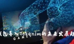 2024年官方钱包导入Tokenim的未来发展趋势与应用前