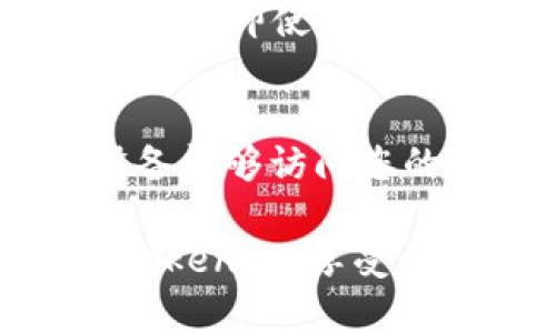Tokenim 作为一款多功能的身份验证和授权工具，一般情况下是支持在多台设备上登录的。不过，具体的使用情况可能会因不同的服务提供者和其安全设置而有所不同。以下是相关的信息和解释：

Tokenim 的多设备登录特性
Tokenim 的设计初衷是为了方便用户在不同设备上进行身份验证。因此，用户通常可以在手机、平板、电脑等多台设备上登录同一个 Tokenim 账户。这种特性为用户提供了极大的便利，尤其是在需要快速切换设备、或者在外出时使用移动设备的场合。

可能的限制和安全措施
虽然 Tokenim 允许多台设备登录，但服务提供商可能会出于安全考虑设置一些限制。例如，某些账户可能会限制同一时间内登录的设备数量。此外，有些服务提供商可能会要求用户在新设备上登录时进行额外的身份验证，以确保账户安全。这也是用户在享受多设备登录便利的同时，保护自己账户的重要一步。

如何管理多设备登录
1. **设备管理**：大多数 Tokenim 应用会提供设备管理选项，用户可以查看已登录的设备，并随时注销不需要的设备。这对于确保账户安全来说极为重要。
2. **退出登录**：在公用设备上使用 Tokenim 后，务必选择退出登录，以防止下次使用的用户获取您的账户信息。

体验总结与感受
如同许多数字工具一样，Tokenim 的多设备登录能力是非常便利的。一方面，它提升了用户的灵活性与便捷性；另一方面，我们也需要对安全问题保持警觉，比如定期更换密码和进行账户检查，这样才能充分享受 Tokenim 带来的便利，并将潜在的风险降到最低。

常见问题解答
1. **如果我在一台新设备上登录 Tokenim，会发生什么？**
当您在新设备上登录 Tokenim 时，系统通常会发送验证码到您注册的邮箱或手机，以此确认您是账户的合法拥有者。这是为了保护您的账户安全，确保即使是非授权用户也无法轻易登录。

2. **如何注销其他设备的 Tokenim 登录？**
您可以在 Tokenim 的设置中找到“设备管理”选项，查看所有已登录的设备。在那里，您可以选择注销某一设备的登录状态，以确保只有您授权的设备能够访问您的账户。这一措施不仅保护了您的隐私，也增强了账户的安全性。

总体而言，Tokenim 的多设备支持为用户带来了极大的便利，而合理管理这些设备则是维持账户安全的关键。希望这篇文章能帮助您更好地使用 Tokenim，享受其带来的多设备认证便利。