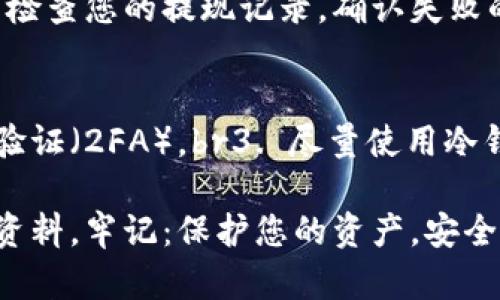 要将虚拟币从平台转移到钱包里，您需要遵循一些步骤。不同的平台和钱包的具体操作可能有所不同，但大致步骤是相似的。以下是这一过程的详细说明。

1. 选择合适的钱包
在您转移虚拟币之前，首先需要确定您要使用哪个数字钱包。常见的钱包类型有热钱包和冷钱包。热钱包是连接互联网的，方便快捷，但安全性稍低；冷钱包则是离线存储，安全性更高，但使用上相对不便。根据您的需求选择合适的钱包后，确保您已经设置好并能够正常使用它。

2. 获取钱包地址
一旦选择好钱包，您需要获取其地址。钱包地址是一个由字母和数字组成的字符串，它是您在区块链上的身份。请注意，不同的虚拟币有不同的地址格式，因此一定要确认您获取的地址是与您要转移的虚拟币相匹配的。

3. 登录您的交易平台账户
接下来，您需要登录到您选择的虚拟币交易平台（如币安、火币等）。确保您的账户是安全的，并且您已经完成了身份验证和其他必要的步骤。

4. 找到提现功能
在交易平台的菜单中，您通常可以找到“钱包”（Wallet）或“资产”（Assets）选项。找到“提现”（Withdraw）或“提币”（Withdraw Coin）的选项。每个平台的界面不同，您可以根据提示进行操作。

5. 输入钱包地址和转账金额
在提现页面，您需要输入钱包地址和您要转移的金额。确保您输入的钱包地址是正确的，否则您的虚拟币可能会丢失。一般来说，平台会要求您输入两次地址以确保没有错误。

6. 确认并提交交易
在确认所有信息无误后，提交您的请求。交易平台通常会要求您进行身份验证，例如输入验证码或通过手机应用确认。完成这些步骤后，您的请求将被处理。

7. 等待交易确认
提交请求后，您需要等待交易在区块链上确认。这一过程的耗时取决于网络状况及平台的处理速度。您可以在交易平台的“交易记录”或“提现记录”中查看进度。

8. 检查您的钱包
一旦交易在区块链上得到确认，您可以在您的钱包中查看到账的虚拟币。根据不同币种的网络状况到账时间可能会有所不同，但一般情况下，您应该可以在几个小时内看到资金到账。

常见问题

问题1：如果转账失败该怎么办？
遇到转账失败的情况是相对常见的，可能的原因包括网络拥堵、钱包地址错误或平台问题等。如果您的转账失败，您可以首先检查您的提现记录，确认失败的原因。如果是地址错误，您可能需要联系平台客服寻求帮助；如果是由于网络原因，可能需要等待一段时间再尝试重新转账。

问题2：如何确保我的虚拟币安全？
保护虚拟币的安全是每个用户都应该关注的问题。建议您采取以下措施：br1. 使用强密码并定期更换。br2. 启用双重身份验证（2FA）。br3. 尽量使用冷钱包存储大额虚拟币。br4. 定期备份钱包信息。br5. 对于不经常使用的交易平台，定期提取资产并清空账户。

通过以上步骤，您应该可以顺利将虚拟币从平台转移到钱包里。如果您在过程中遇到任何问题，不妨向社区求助或查阅相关资料。牢记：保护您的资产，安全第一。