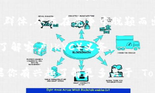Tokenim 是一个相对较新的加密货币交易平台，主要集中在数字资产的交易和投资。然而，它并没有 BTC（比特币）这种主流加密资产。Tokenim 的目标是为用户提供一个多元化的交易平台，支持多种代币的交易，而不是专注于比特币这样的主流货币。

以下是一些可能的原因，说明为什么 Tokenim 没有 BTC：

1. **市场定位**：Tokenim 或许致力于服务那些希望交易新兴项目和代币的用户，而不是关注主流货币如比特币。

2. **技术和资源**：获得比特币的交易权限和技术支持可能需要大量资源。Tokenim 可能选择专注于其他代币，从而降低运营复杂性。

3. **竞争策略**：随着许多交易平台已经包含比特币，Tokenim 或许希望通过提供独特的代币来吸引特定用户群体，从而在竞争中脱颖而出。

4. **合规性**：在某些地区，监管限制可能影响 Tokenim 上线 BTC 的能力，尤其是在考虑到反洗钱（AML）和了解客户（KYC）义务。

总的来说，虽然 Tokenim 没有 BTC，这并不意味着它没有价值。它可能在满足特定市场需求方面表现出色。如果你有兴趣了解更多关于 Tokenim 或其他加密货币交易平台的信息，可以继续提问。