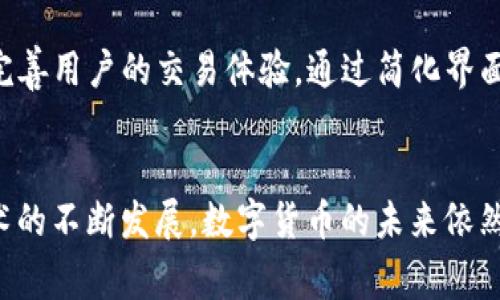 关于pig币能否提到Tokenim的问题，这是一个关于加密货币和区块链领域的热点话题。为了更好地理解这个问题，我们可以从几个方面进行深入分析。

一、什么是Pig币？
Pig币（PigCoin）是一种基于区块链技术的数字货币，通常用于特定的生态系统中，比如游戏或在线社区。其设计初衷是为了提供一种去中心化的交易方式，增强用户体验，并提升其社区的活跃度。Pig币的价值不仅来源于其技术底层，更多的是来自于社区的认可和使用。

二、Tokenim的简介
Tokenim是一个以区块链为基础的多功能平台，专注于数字资产的管理和交易。它提供了多种服务，包括资产发行、智能合约管理以及去中心化交易所等。Tokenim希望通过技术的不断创新，改善用户在数字资产交易过程中的体验，并为投资者提供更多的选择。

三、Pig币能否提到Tokenim？
针对“pig币是否能提到Tokenim”的问题，答案并不是那么简单。我们可以从以下几个方面来考虑：

h41.社区支持与认知度/h4
如果Pig币的用户和社区能够认可Tokenim的价值，并愿意在该平台上进行交易，那么Pig币就有可能被引入到Tokenim。社区的力量在一定程度上决定了一个数字货币的流行程度和使用范围。

h42.技术兼容性/h4
从技术层面来看，Pig币要想在Tokenim上流通，首先需要确保其技术架构能够与Tokenim兼容。如果Pig币采用的是以太坊或其他主流区块链技术，那么相对而言实现起来会更加简单。因为这意味着它可以通过智能合约等技术与Tokenim相连接。

h43.市场需求/h4
市场的需求也是一个重要的因素。如果用户在Tokenim上对Pig币的需求日益增长，那么Tokenim也会考虑引入Pig币，以满足用户的需求。这不仅能够增加Tokenim平台的交易量，同时也能够提升Pig币的市场价值。

四、相关问题探讨

h4问题一：Pig币的市场前景如何？/h4
真心觉得，Pig币的市场前景很大程度上取决于其背后的社区支持和生态建设。如果Pig币能够建造出一个活跃的生态系统，比如结合游戏、社交或其他形式的应用，那么它的价值将会显著提升。

此外，Pig币能否顺利参入去中心化金融（DeFi）以及其他热门领域也是其未来发展的关键。如今，越来越多的区块链项目开始探索与DeFi的结合，通过创造全新的金融产品来吸引用户的注意。因此，Pig币如果能够在这方面有一定的创新，可能会开辟出新的发展道路。

h4问题二：Tokenim的发展计划是什么？/h4
有点遗憾的是，Tokenim的具体发展计划并没有完全公开。但是，根据其平台的定位和市场趋势，我们可以合理推测一些可能的发展方向。

首先，Tokenim可能会进一步增强其平台的安全性和可扩展性，以吸引更多的用户和运营团队。这是未来数字资产管理平台竞争的核心，因为安全性是用户最关心的问题之一。

其次，Tokenim可能会继续扩大其资产交易的种类，包括引入更多新兴的数字货币，以满足市场的多样化需求。同时，完善用户的交易体验，通过简化界面和提升交易速度来吸引更多的用户。

总结
综上所述，Pig币是否能在Tokenim上流通，主要取决于社区支持、技术兼容性和市场需求等多个因素。随着区块链技术的不断发展，数字货币的未来依然充满着无限的可能性。我们都在期待着，Pig币能够借助Tokenim等平台，展翅高飞。