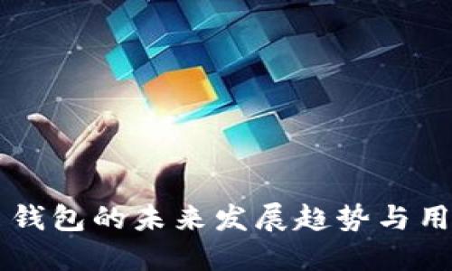 门罗币钱包的未来发展趋势与用户指南