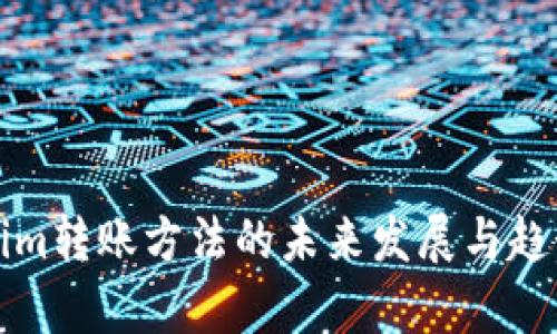 Tokenim转账方法的未来发展与趋势分析