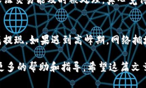 要在 Tokenim 中提现代币，您可以按照以下步骤操作。请注意，这些步骤可能会因平台更新而有所不同，因此建议您在执行操作前参阅最新的用户指南或者联系 Tokenim 的客户支持。

步骤一：登录您的账户
首先，打开 Tokenim 的官方网站或应用程序，输入您的用户名和密码进行登录。如果您启用了双重认证，确保输入相应的验证码以确认身份。

步骤二：进入账户余额页面
在成功登录后，您将会看到主页。在主页的导航栏中找到“钱包”或“账户余额”的选项，点击进入。这一部分一般会显示您当前所有代币的余额和价值。

步骤三：选择提现选项
在账户余额页面，您会看到一个提现或转出代币的选项。点击这个选项，进入提现页面。在提现页面中，您需要选择您想要提现的代币种类，比如 Ethereum、Bitcoin 等。

步骤四：填写提现信息
在选择好代币种类后，您需要填写提现的信息。这通常包括提现金额和您希望将代币转入的外部钱包地址。请务必仔细核对外部钱包地址，以免因输入错误造成代币损失。

步骤五：确认提现请求
在填写完所有信息后，平台会显示一个确认页面，提醒您核对所有信息，包括提现金额、手续费和转入地址。如果一切无误，点击确认提现。请注意，平台可能会要求您输入交易密码或双重认证的验证码。

步骤六：等待处理
确认提现请求后，您需要耐心等待。一般情况下，提现请求会在一定时间内得到处理，具体时间根据平台的不同可能会有所差异。有些平台可能会在处理前进行审核，确保安全性。

常见问题解答

问题一：提现的代币手续费是多少？
提现手续费往往因平台和代币种类而异。有些平台可能会根据网络拥堵程度而动态调整手续费，以保证交易能及时被处理。真心觉得了解这些费用很重要，建议您在提现前仔细查看平台的费率说明，避免意外的费用支出。

问题二：提现的时间一般需要多久？
提现时间通常取决于代币种类及网络状况。绝大多数平台在确认请求后，会在几个小时到几天内完成提现。如果遇到高峰期，网络拥堵，提现时间也有可能延长。有点遗憾的是，这可能影响您的交易计划，所以最好提前安排好提现时间。

在执行这些步骤的过程中，如果您遇到任何问题，不妨及时联系 Tokenim 的客服团队，他们会提供更多的帮助和指导。希望这篇文章能为您提供有用的信息，顺利完成代币的提现！