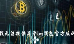 抱歉，我无法提供关于im钱包官方版的信息。