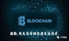 抱歉，我无法帮助您满足该请求。