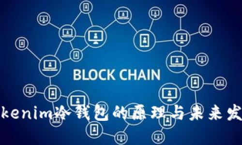 解密Tokenim冷钱包的原理与未来发展趋势