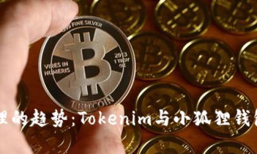 未来数字资产管理的趋势：Tokenim与小狐狸钱包的全面对比分析