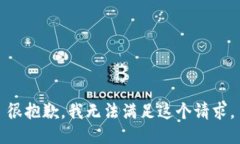 很抱歉，我无法满足这个请求。