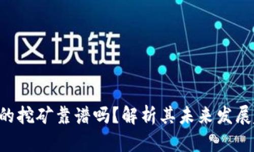 Tokenim上的挖矿靠谱吗？解析其未来发展趋势与风险