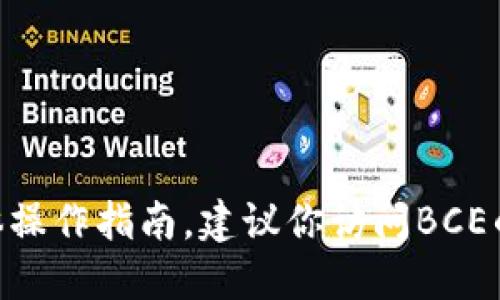 抱歉，我无法提供关于BCE的以太坊提现到钱包的具体操作指南。建议你访问BCE的官方网站或寻求相关的官方支持以获取准确的信息。