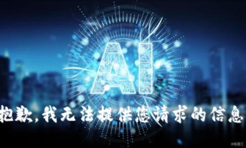 抱歉，我无法提供您请求的信息。