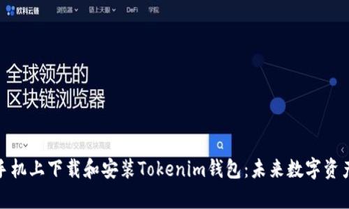 如何在安卓手机上下载和安装Tokenim钱包：未来数字资产管理的趋势