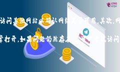 如果您无法访问 tokenim 官网，可能有几个原因。