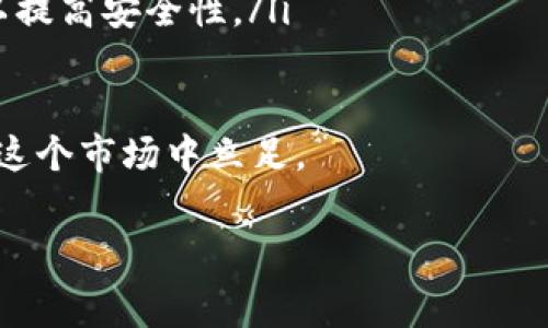 要有效取消 Tokenim 钱包的授权，您可以按照以下步骤进行操作。Tokenim 钱包常用于管理和交易加密货币，但在使用过程中，可能会希望取消某些应用程序或服务对您的钱包的授权。以下是详细的步骤指南。

步骤一：打开 Tokenim 钱包
首先，您需要打开您的 Tokenim 钱包应用程序。如果您是第一次使用或者不太熟悉该应用，可以在手机或电脑上合理找到并点击该图标进入。

步骤二：找到授权管理设置
一旦进入 Tokenim 钱包，您通常会在主界面上看到一个“设置”或“账户”相关的选项。点击进入。在这里，您应该能找到与“授权”或“连接”相关的设置项，可能会标注为“已授权应用”或者“连接的服务”。

步骤三：查看已授权的应用
在授权管理页面，您将看到一个列表，显示所有当前已授权访问您钱包的应用程序或服务。请仔细浏览每一个条目，以便找到您想要取消授权的项目。

步骤四：取消授权
当您找到需要取消授权的应用后，通常会看到一个“取消授权”或“撤销访问”的按钮。点击此按钮，系统可能会弹出确认框，询问您是否确认要进行此操作。请根据提示确认您的选择。

步骤五：确认取消成功
完成授权的取消后，您应当返回到已授权应用的列表，检查所欲取消的应用不再出现在列表中。如果仍然看到它，尝试重新加载页面，或者重启设备。有时候，可能需要一小段时间才能反映出变化。

步骤六：保护钱包安全
在取消授权后，强烈建议您定期检查钱包的安全设置，例如启用双重验证、更新密码等，以防止未授权的访问。此外，确保您对陌生或不太可信的应用程序保持警惕，不随便授权钱包访问。

总结
通过以上步骤，您可以轻松取消 Tokenim 钱包的授权，保护您的资产安全。管理数字货币时的每一步都至关重要，因此保持关注，对于避免潜在风险也是非常有帮助的。

常见问题解答

问题一：如果我在取消授权后仍然担心钱包的安全，应该如何进一步保护？
真心觉得保护数字钱包的安全是每一个用户首要关注的事情。如果在取消授权后仍然感到不安，建议您采取以下几个保护措施：
ul
    listrong立即更改密码：/strong如果您的钱包支持强密码，确保使用复杂的字母、数字和符号组合。/li
    listrong启用双重认证：/strong许多钱包都提供这种安全功能，能有效增加安全性。/li
    listrong定期监控账户活动：/strong保持定期查看您的交易记录和账户活动，及时发现任何异常。/li
    listrong定期更新软件：/strong确保您的钱包应用是最新版本，更新通常会修复已知漏洞。/li
/ul

问题二：有没有可能我在其他设备未取消授权？该怎么办？
有点遗憾的是，很多时候我们会在多个设备上使用同一钱包，这可能导致授权的状态不一致。在这种情况下，最好在每个设备上都进行以下操作：
ul
    listrong逐一检查每个设备：/strong每次登录到设备之后，检查授权设置。/li
    listrong统一管理：/strong如果可能，使用一个中心化的设备进行管理，保持一致性。/li
    listrong考虑使用冷钱包：/strong对于长期存储的加密货币，可以考虑冷存储设备，以提高安全性。/li
/ul

数字货币的世界瞬息万变，只有当我们学会管理自己的资产，同时保持警惕，才能更好地在这个市场中立足。

Tokenim钱包,取消授权,数字钱包,加密货币安全/guanjianci