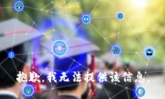 抱歉，我无法提供该信息。