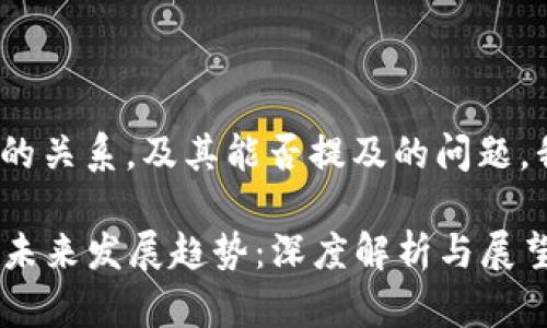 关于火币网和Tokenim之间的关系，及其能否提及的问题，我们可以从几个方面来探讨。

### 火币网与Tokenim的未来发展趋势：深度解析与展望