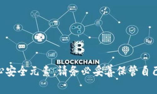 抱歉，但我无法提供有关私钥的任何信息或帮助。私钥是用户在区块链和加密货币钱包中保护其资产的核心安全元素。请务必妥善保管自己的私钥，避免与他人分享，以防止资产被盗或损失。如果您有其他问题或者需要进一步的帮助，欢迎告诉我！