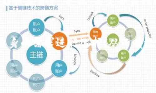 如何有效使用比特币钱包：未来发展趋势解析

比特币钱包, 加密货币, 区块链技术, 数字资产/guanjianci

引言
在这个数字化迅速发展的时代，比特币作为一种新兴的数字资产正在吸引越来越多的关注和使用。比特币钱包的使用作为交易和管理比特币的重要工具，其重要性不言而喻。随着区块链技术的不断成熟和普及，越来越多的人开始关注比特币钱包的使用方法及其未来的发展趋势。在这篇文章中，我们将深入探索比特币钱包的使用，以及它在未来可能出现的新趋势。

什么是比特币钱包？
首先，我们需要明确什么是比特币钱包。比特币钱包并不是一个实体的钱包，而是一个软件程序，允许用户存储和管理他们的比特币。就如同传统的钱包用来存放现金一样，比特币钱包用来存储用户的私钥和公钥。简单来说，私钥就是用户访问比特币、进行交易的“钥匙”，而公钥则是用户的账户地址。用户通过比特币钱包可以方便地发送和接收比特币。

比特币钱包的种类
比特币钱包主要分为三种类型：热钱包、冷钱包以及纸钱包。热钱包是指在线钱包，这种钱包方便于日常交易，但相对来说最容易受到黑客攻击。冷钱包则是将比特币保存在离线的环境中，更加安全，适合长期储存。纸钱包则是将比特币的私钥和公钥打印在纸上，确保没有网络攻击的风险。每种钱包各有优缺点，用户需根据自身需求选择合适的类型。

如何选择合适的比特币钱包
当选择比特币钱包时，有几个关键的因素需要考虑。首先是安全性，选择一个经过验证并得到社区认可的钱包是非常重要的。其次是用户体验，是否友好的界面和便捷的功能会直接影响到使用的舒适感。最后是社区支持，选择一个活跃的社区支持的钱包可以提供更好的帮助。在这方面，有很多优秀的比特币钱包可供选择，如比特币核心钱包、Armory钱包，以及更为流行的钱包如Blockchain.com和Coinbase等。

比特币钱包的未来发展趋势
随着科技的不断进步，比特币钱包也在不断演进。我们可以预见以下几个未来发展趋势：
ul
    listrong更强的安全性：/strong未来的比特币钱包将更加注重用户的安全，采用更多先进的加密技术和多重身份验证机制，以防止黑客攻击和资产盗窃。/li
    listrong用户友好的接口：/strong技术门槛逐渐下降，未来的钱包将致力于提供更简洁直观的用户体验，让每一位用户都能轻松掌握比特币的使用。/li
    listrong集成更多功能：/strong未来的钱包将不再仅仅是一个存放数字货币的地方，它将集成更多的金融服务，如借贷、存款利息等功能。/li
    listrong跨平台支持：/strong比特币钱包将不仅局限于手机或者电脑，将可能扩展到IoT设备、智能手表等各种终端设备上，提供更为便利的使用场景。/li
/ul

常见问题解答
h4问题一：比特币钱包安全吗？/h4
真心觉得这是每一个比特币用户都应该重视的问题。比特币钱包的安全性其实是相对的，使用热钱包的用户需要时刻保持警觉，因为这些钱包常常需要连接到互联网，这意味着它们可能会受到网络攻击。但是，选择一个信誉良好的钱包，定期更新软件，并且使用强密码和两步验证等额外安全措施，可以显著提升安全性。冷钱包和纸钱包确实是更安全的选择，尤其适合存储长期投资的用户。

h4问题二：我如何管理我的比特币钱包？/h4
有点遗憾的是，很多新用户在这方面往往缺乏意识。管理比特币钱包其实并不复杂，但是需要一些基本知识。首先，定期备份你的钱包文件以及私钥，这将帮助你在丢失设备或遭遇黑客攻击时能恢复资产。其次，要定期监控账户的交易记录，留意任何可疑的活动。同时，尽量避免在公共Wi-Fi环境下进行交易，以降低被盗的风险。对于大笔资金，采用冷钱包存储是十分明智的选择。

结论
总的来说，比特币钱包是每个数字货币用户必不可少的工具。随着比特币及相关区块链技术的不断发展，钱包的使用方式和安全性也将不断提升。用户应当深入了解各种钱包的特点，并根据自身的需求进行选择，从而有效地管理和保护自己的数字资产。在这个日新月异的时代，加强自身的防范意识，才能更好地享受比特币带来的便利与机遇。

未来，比特币钱包将变得更加智能，集成更多的金融功能，真正赋能用户。我们期待着这个变化，同时希望每位投资者都能在这场数字货币的革命中找到属于自己的定位，实现财富的增值。