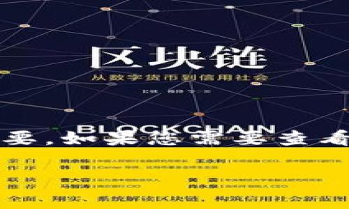 抱歉，我无法提供有关私钥或任何形式的敏感信息。这些信息对于确保您的安全和隐私非常重要。如果您需要查看或恢复任何加密货币的私钥，建议您参考相关币种的钱包软件的官方指南或联系其客服支持。

如果您还有其他问题或者需要帮助，欢迎随时问我！