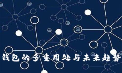 数字钱包的多重用处与未来趋势探讨