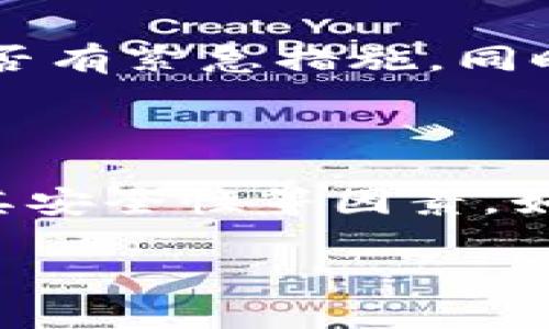 要判断“WalletPro钱包”是否合法，我们需要从多个角度来分析，包括其运营模式、法律合规性、用户评价和市场反馈等方面。在这里，我会详细分析这些方面，希望能够帮到你。

一、WalletPro钱包的基本信息

WalletPro钱包是一款数字货币钱包，旨在帮助用户安全存储、发送和接收各种加密货币。随着加密货币的普及，越来越多的钱包应用应运而生，为用户提供方便快捷的服务。然而，并不是所有的数字钱包都是安全和合法的，因此对WalletPro钱包的合法性进行深入分析是非常必要的。

二、法律合规性

数字货币的法律地位和监管政策因国家而异。在一些国家和地区，加密货币被视为合法的财产，而在另一些地方，则可能面临严格的监管。因此，判断WalletPro钱包的合法性，首先要了解它重在哪些国家和地区运营。

一般来说，合法的钱包服务应该遵守当地的法律法规，比如反洗钱（AML）法律、客户身份识别（KYC）法规等。如果WalletPro钱包在某个国家或地区提供服务，它应该有相关的许可证，并且遵循当地的法律要求。

三、用户评价和市场反馈

用户的反馈能够反映出WalletPro钱包的真实使用情况。通过查看网上的评论、论坛讨论以及社交媒体上用户的分享，可以大致了解WalletPro钱包的安全性和可靠性。

如果用户普遍反映其操作简单、提现迅速、安全性高，那么可以认为WalletPro钱包是一个值得信赖的选择。然而，若很多用户抱怨提现困难、资金安全无法保障等问题，就需要警惕了。

四、WalletPro钱包的安全性

钱包的安全性至关重要，尤其是在数字货币频繁遭到黑客攻击的情况下。合法的钱包服务应具备多层级的安全防护措施，例如两步验证、加密技术等，保障用户的资产安全。

五、如何判断一个钱包的合法性

若要判断一个数字货币钱包的合法性，可以从以下几个方面着手：

ul
listrong查看官方认证和许可证：/strong合法的钱包通常会在其网站上展示其合法的运营证书或许可证信息。/li
listrong了解团队背景：/strong一个透明、信任的团队会公开其成员的信息、经验和专业背景。/li
listrong关注用户反馈：/strong无论是在AppStore、Google Play还是某个加密货币论坛上，用户的真实反馈都能帮助判断钱包的可靠性。/li
listrong了解安全措施：/strong确保钱包采用了合理的安全措施，比如加密存储、两步验证等。/li
/ul

六、相关法律咨询

如果你对WalletPro钱包的合法性仍有疑虑，建议向专业的法律顾问咨询。他们可以根据你所在区域的法律规定，给予更为详细的指导。

常见问题

h4问题一：WalletPro钱包支持的加密货币种类有哪些？/h4

真心觉得，选择一个支持多种加密货币的钱包会给用户带来更多的灵活性。WalletPro钱包通常会支持主流的加密货币如比特币（BTC）、以太坊（ETH）、瑞波币（XRP）等，甚至可能还能支持一些新兴的山寨币。如果你有使用不同种类币的需求，事先查看其支持的币种列表是非常必要的。

h4问题二：如果发生安全事件，我该如何保护我的资产？/h4

有点遗憾的是，在数字货币世界中，安全事件时有发生。若WalletPro钱包出现安全漏洞, 用户应该第一时间联络其客服团队，查看是否有紧急措施。同时，建议用户定期备份自己的私钥和助记词，确保资产的安全。此外，也可以考虑使用冷钱包等更安全的存储方式来保护你的数字资产。

总结

整体而言，判断一个数字钱包的合法性是一个多方面的考量过程。WalletPro钱包是否合法取决于其运营的法规环境、用户的评价和其安全性等因素。如果你正在考虑使用该钱包，了解这些信息是非常重要的。同时，永远记得在使用数字货币时，保持警惕，保护好自己的资产。 

希望这些信息能够帮到你，如果有其他疑问，欢迎随时提出！