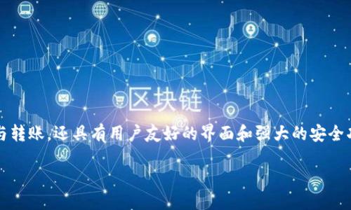 # 狐狸钱包使用说明书

狐狸钱包（Fox Wallet）是一款专为加密货币爱好者和区块链用户设计的钱包应用。它不仅支持多种加密货币的存储与转账，还具有用户友好的界面和强大的安全功能。本文将详细介绍狐狸钱包的使用方法、功能特点以及常见问题的解答，帮助新用户轻松上手并充分利用这一工具。

## 狐狸钱包：加密货币的未来钱包使用指南