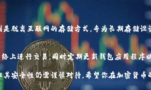 热钱包（Hot Wallet）是指一种用于存储数字资产（如比特币、以太坊等）的钱包，它的特点是能够快速、方便地进行在线交易。热钱包通常连接到互联网，方便用户随时随地访问和管理他们的加密货币。

### 热钱包的特点

#### 1. 在线存储
热钱包是在线的，这意味着它们随时可以用于发送或接收加密货币。用户可以通过电脑、手机或平板访问这些钱包，进行实时交易。

#### 2. 便捷性
由于热钱包可以随时访问，用户在需要快速进行交易时，可以轻松加入他们的资产进行交易。这对于日常使用或频繁交易的用户尤其重要。

#### 3. 安全性考虑
虽然热钱包提供高便捷性，但由于其连接互联网的特性，安全性相对较低，易受到黑客攻击或其他安全隐患。因此，将大量资产存储在热钱包中并不是最佳选择。

### 热钱包的类型

#### 1. 网络钱包
网络钱包是基于云服务的热钱包，用户可以通过浏览器直接访问。这种钱包通常受托于第三方服务提供商，用户需要信任这些服务商的安全性。

#### 2. 移动钱包
移动钱包是专为手机设计的热钱包应用程序，用户可以在手机上轻松管理和交易加密货币。这种钱包适合需要随时使用加密货币的用户。

#### 3. 桌面钱包
桌面钱包是在个人计算机上下载的程序，相较于网络钱包，它们提供更好的安全性，但仍然存在被黑客攻击的风险。

### 热钱包的优缺点

#### 优点
热钱包的主要优点在于它的便捷性与即时性，用户可以快速完成交易，符合现代快速的生活节奏。同时，由于操作简单，它们对新手用户特别友好。

#### 缺点
然而，热钱包的缺点同样明显，最主要的就是安全性问题。由于大部分热钱包是在线的，因此容易受到网络攻击。此外，由于依赖于第三方服务，用户的资产安全与服务提供商的安全措施紧密相关。

### 如何选择热钱包？

#### 1. 安全性
在选择热钱包时，用户首先应考虑安全性，包括多重验证、私钥管理等功能。选择那些在行业内获得良好声誉的服务提供商是明智之举。

#### 2. 用户友好性
界面友好、易于操作的钱包将大大提升用户体验。确保钱包提供快速的交易流程和清晰的指导，以便于新手用户上手。

#### 3. 费用
不同热钱包的交易费用可能会有所不同，用户在选择时应对比各钱包提供的费用结构，选择最符合自己需求的。

### 总结
热钱包在数字货币的世界中扮演着重要角色，结合其便捷性与缺乏安全保障的特性，使其更适合少量频繁交易的用户。对于长期存储数字资产，用户更应考虑冷钱包等更为安全的选项。

### 可能相关的问题

#### 1. 热钱包和冷钱包有什么区别？
热钱包和冷钱包的最大区别在于它们的连接方式。热钱包连接互联网，方便进行快速交易，而冷钱包则是脱离互联网的存储方式，专为长期存储设计。冷钱包的安全性通常高于热钱包，但不够灵活。

#### 2. 如何安全使用热钱包？
为了安全地使用热钱包，用户应采取以下几个措施：首先，使用强密码和两步验证。其次，避免在公共网络上进行交易，同时定期更新钱包应用程序以获得最新的安全补丁。此外，尽量只在热钱包中存储少量的加密货币，避免将全部资产放在一个地方。

通过这样的详细介绍，相信你对热钱包有了更深刻的理解和认识。尽管它们提供了相对便捷的服务，但其安全性仍需谨慎对待。希望你在加密货币的世界里能做出明智的选择！