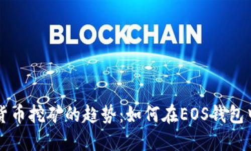 未来数字货币挖矿的趋势：如何在EOS钱包中挖掘DMD