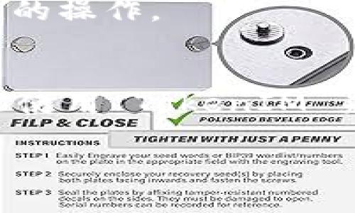 TokenIM 是一个数字资产管理和交易工具，主要用于管理和交易多种加密货币。在某些情况下，用户可能希望将 EOS （一种区块链和智能合约平台）添加到他们的 TokenIM 钱包中。然而，具体的支持情况往往取决于 TokenIM 在其平台上对不同加密货币的支持列表。

如果您想要在 TokenIM 中使用 EOS，您可以按照以下步骤进行检查和操作：

1. 检查 TokenIM 的支持列表
首先，您需要访问 TokenIM 的官方网站或该应用程序，查看他们当前支持的加密货币列表。通常，数字资产管理工具会定期更新其支持的币种，因此最好直接查看他们的官方资料。

2. 下载和安装 TokenIM 钱包
如果 TokenIM 支持 EOS，您需要确保已经在您的手机或电脑上下载并安装了 TokenIM 钱包。您可以在各大应用商店中找到该应用程序。下载并安装后，您可以开始设置钱包。

3. 创建或导入钱包
在安装 TokenIM 钱包后，您需要创建一个新钱包或导入您已有的钱包。如果您是新的用户，请遵循应用程序中的提示创建钱包。如果您已经有了其他钱包（例如 EOS 钱包），您也可以按照说明导入该钱包。

4. 添加 EOS
如果确认 TokenIM 支持 EOS，您可以通过在钱包中选择添加新币，找到 EOS，按照提示完成添加过程。通常，这个过程包括接受相关条款与条件，并可能需要创建或确认密钥。

5. 进行交易或管理 EOS
一旦成功添加 EOS，您就可以在 TokenIM 钱包中进行交易、管理和转移该资产。您可以随时查看您的 EOS 余额，并进行相应的操作。

总结
总的来说，是否可以在 TokenIM 中使用 EOS 主要取决于 TokenIM 本身的支持情况。如果您能确认 EOS 得到了支持，那么使用 TokenIM 来管理您的 EOS 资产应该是一个直观和便利的选择。

若您还有其他问题，欢迎随时询问！