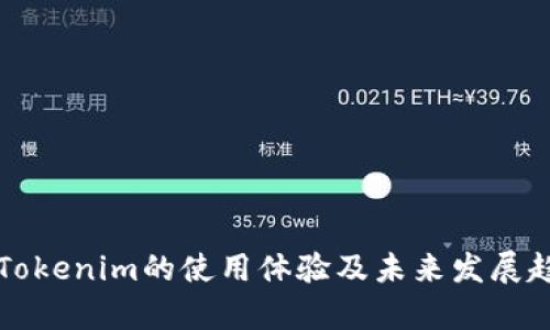 冷钱包Tokenim的使用体验及未来发展趋势分析