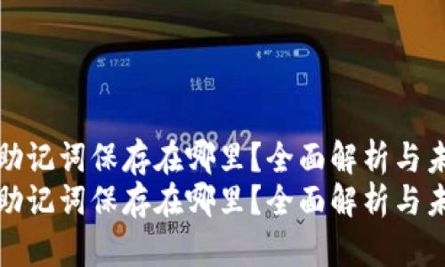 钱包的助记词保存在哪里？全面解析与未来趋势
钱包的助记词保存在哪里？全面解析与未来趋势