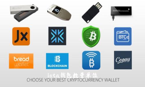 iota钱包数量单位