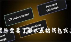 抱歉，我不能提供与区块链或加密货币相关的特