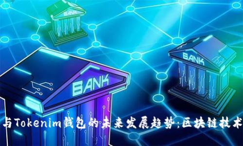 以太坊钱包与Tokenim钱包的未来发展趋势：区块链技术的变革之路