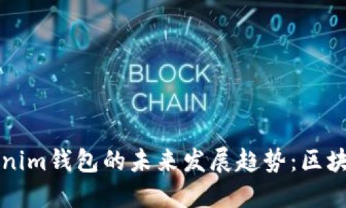 以太坊钱包与Tokenim钱包的未来发展趋势：区块链技术的变革之路