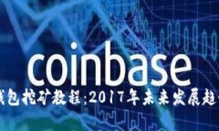 黑币钱包挖矿教程：2017年未来发展趋势分析