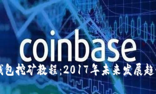 黑币钱包挖矿教程：2017年未来发展趋势分析